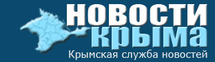 Новости Крыма (Крымская служба новостей)